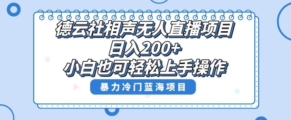 单号日入200+，超级风口项目，德云社相声无人直播，教你详细操作赚收益-知芽创业社