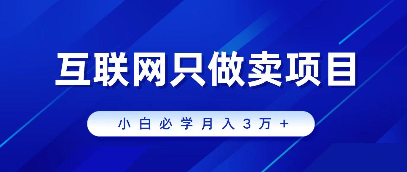 (9623期)互联网的尽头就是卖项目，被割过韭菜的兄弟们必看！轻松月入三万以上！-知芽创业社