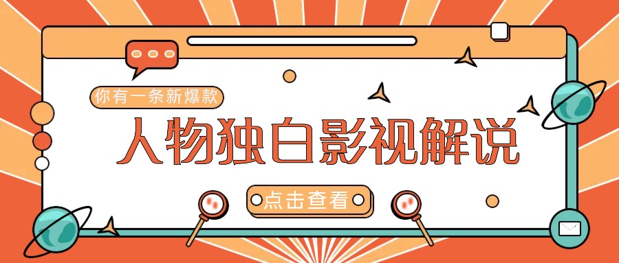 最新人物志独白影视解说视频玩法，利用AI技术新手也能轻松开启创业新篇章-知芽创业社