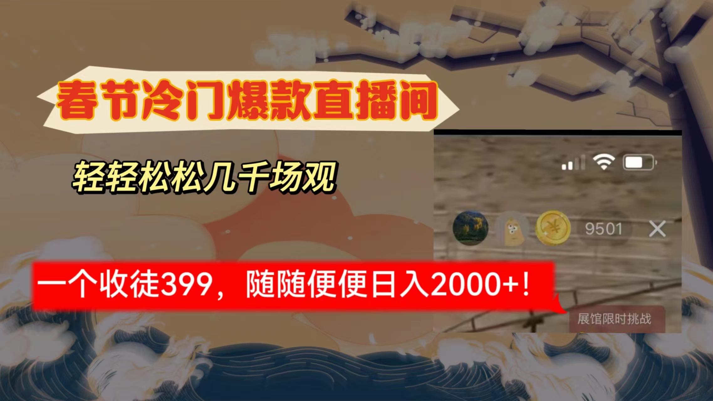春节冷门直播间解放shuang’s打造，场观随便几千人在线，收一个徒399，轻…-知芽创业社