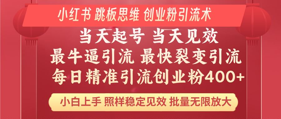 小红书 巧用跳板思维 每日暴力引流400＋精准创业粉 小白福音 效果拉满…-知芽创业社