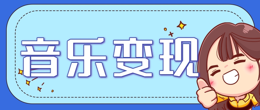 2025音乐号赚钱攻略：操作简单，日入200+不是梦(附详细操作教程)【更新】-知芽创业社