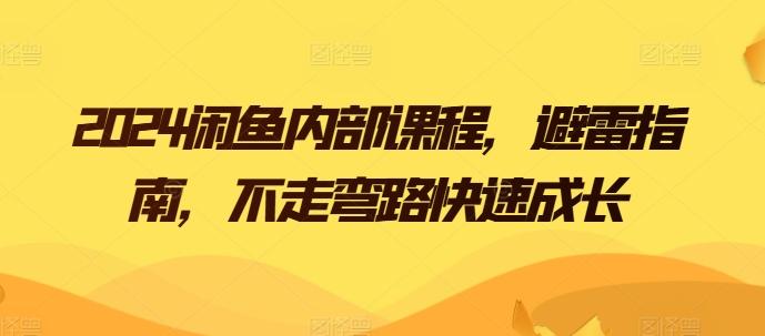2024闲鱼内部课程，避雷指南，不走弯路快速成长-知芽创业社
