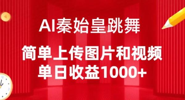AI秦始皇跳舞，简单上传图片和视频，单日收益1000+【揭秘】-知芽创业社
