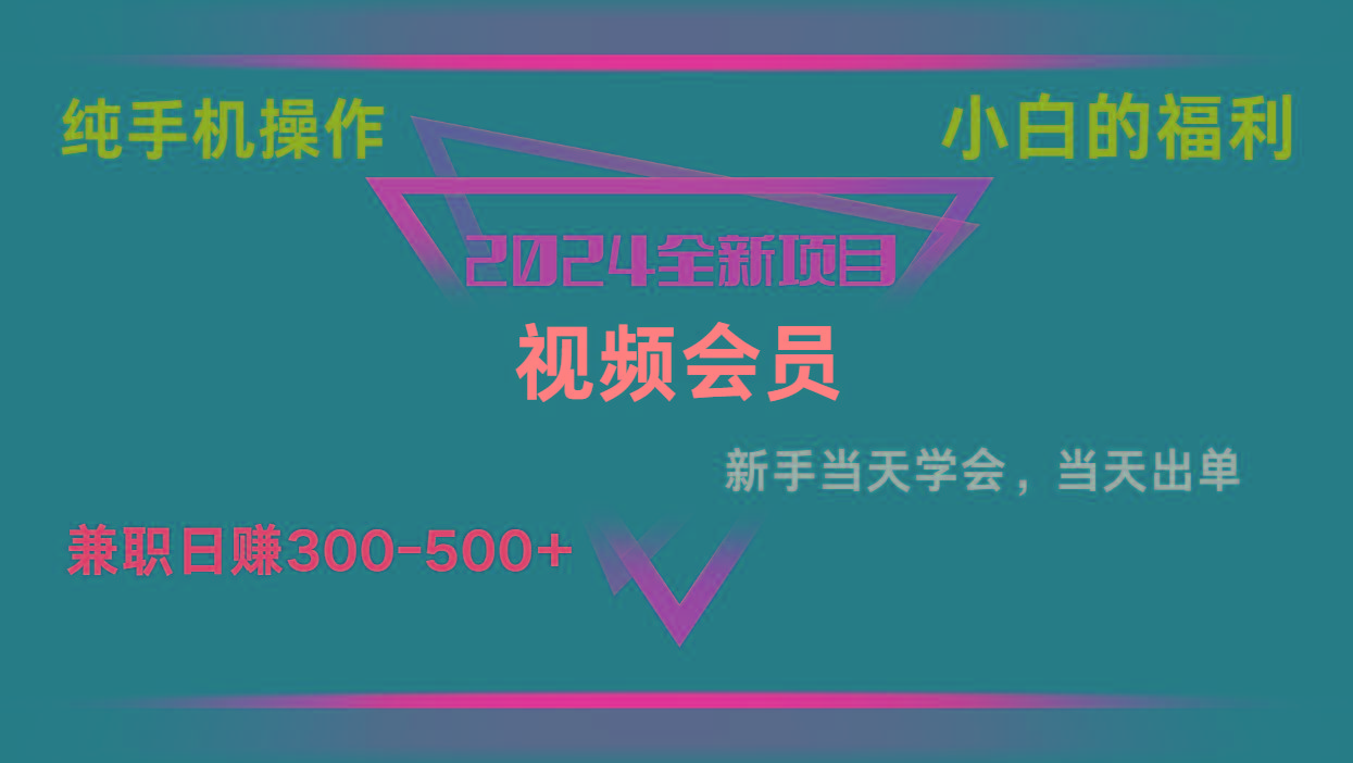 影视会员兼职日入500-800，纯手机操作当天上手当天出单 小白福利-知芽创业社