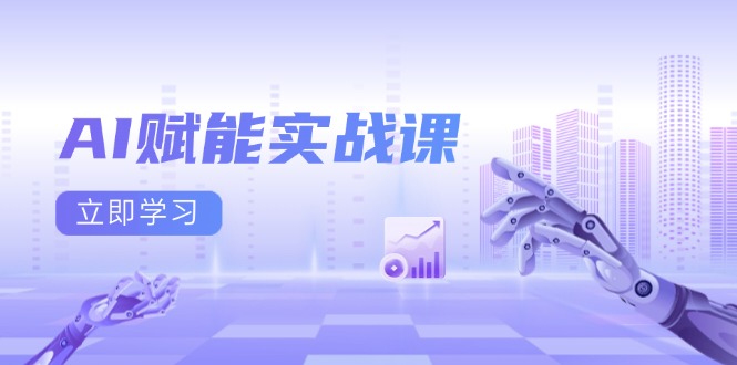 AI赋能实战课：Excel和PPT制作、AI绘画、打造爆款文案、实现流量变现-知芽创业社