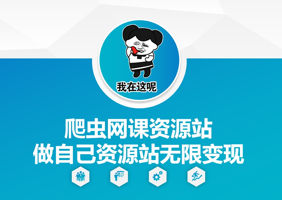 爬虫网课资源站做自己资源站无限变现【揭秘】-知芽创业社