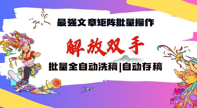 最强文章矩阵批量管理，自动洗稿，自动存稿，月入过万轻轻松松【揭秘】-知芽创业社