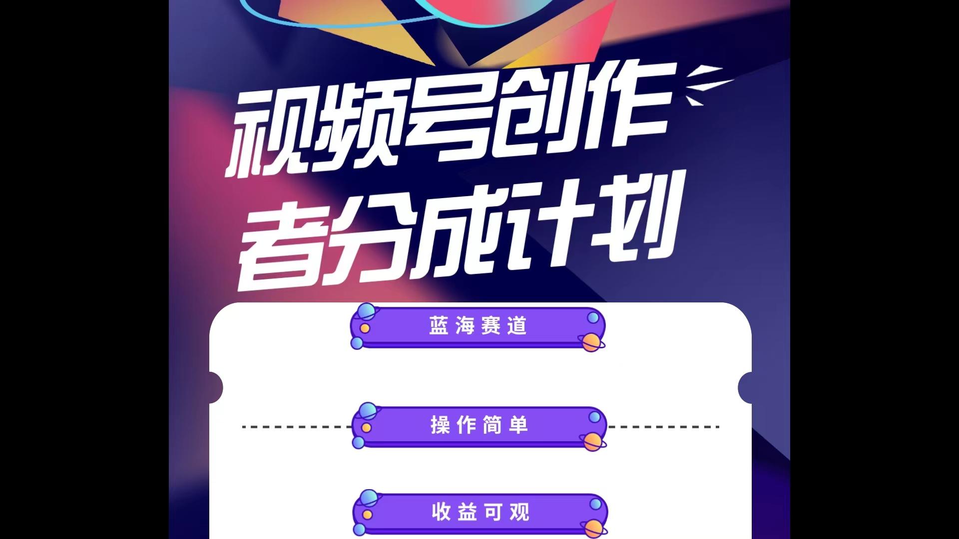蓝海项目，视频号创作分成计划，小白也能轻松上手，日入1000+-知芽创业社