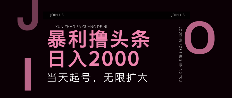 暴利撸头条，单号日入2000+，可无限扩大-知芽创业社