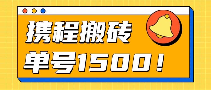 24年携程最新搬砖玩法，无需制作视频，小白单号月入1500，可批量操作！-知芽创业社