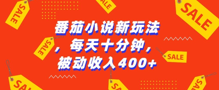 番茄小说新玩法，利用现有AI工具无脑操作，每天十分钟被动收益4张【揭秘】-知芽创业社