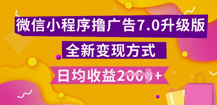 小程序挂JI最新7.0玩法，全新升级玩法，日均多张，小白可做【揭秘】-知芽创业社