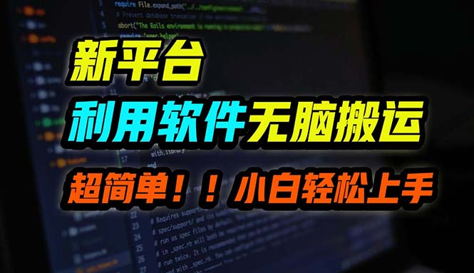 B站平台用软件无脑搬运，月赚10000+，小白也能轻松上手-知芽创业社