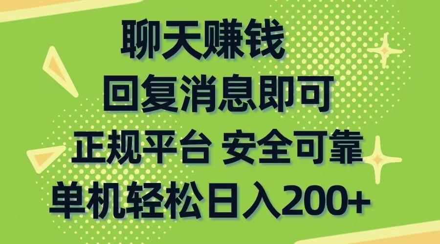 聊天赚钱，无门槛稳定，手机商城正规软件，单机轻松日入200+-知芽创业社