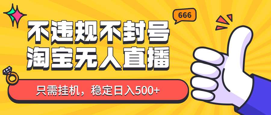 淘宝无人直播最新玩法，不违规不封号，只需挂机，稳定日入500+，新手也能当天开单！-知芽创业社