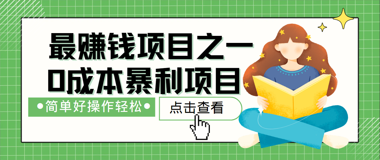 最新赚钱项目之一，简单操作，冷门长久项目-知芽创业社
