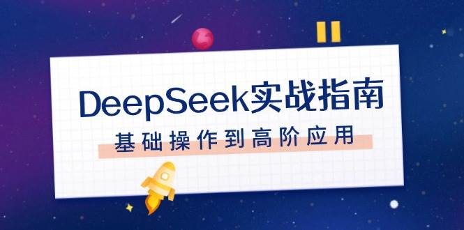 DeepSeek实战指南，注册配置、对话技巧、文件处理、基础操作到高阶应用-知芽创业社