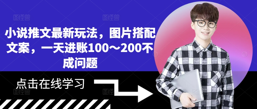 小说推文最新玩法，图片搭配文案，一天进账100～200不成问题-知芽创业社
