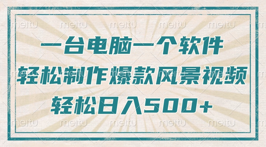只需一台电脑一个软件，教你轻松做出爆款治愈风景视频，轻松日入500+-知芽创业社