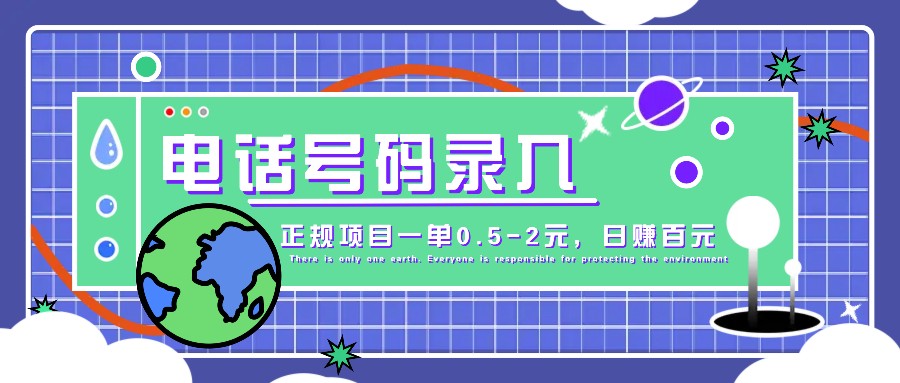 某音电话号码录入，大厂旗下正规项目一单0.5-2元，轻松赚外快，日入百元不是梦！-知芽创业社