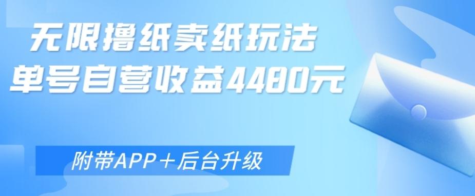 无限0元撸纸玩法、单号自营躺赚收益4480，【附带APP+后台升级】-知芽创业社