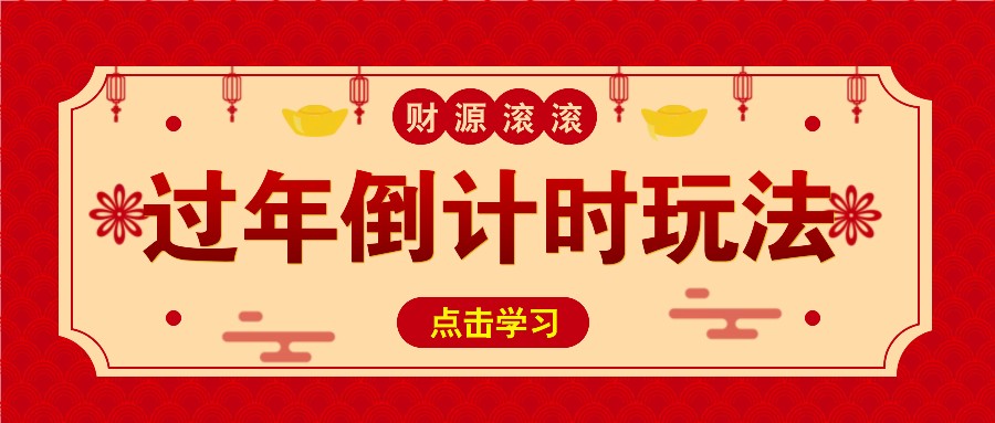冷门过年倒计时赛道，日入300+！一条视频播放量更是高达 500 万！-知芽创业社