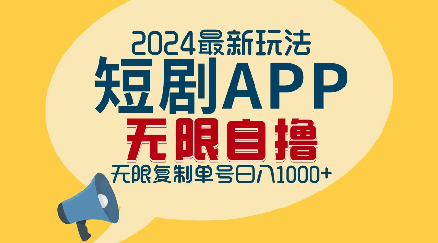 2024最新短剧APP自撸拉新玩法，无限制批量操作，轻松日入1000+-知芽创业社