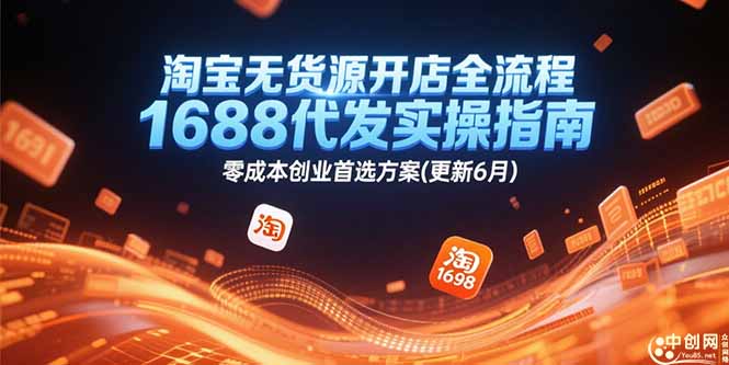 淘宝无货源开店全流程，1688代发实操指南，零成本创业首选方案(更新6月-知芽创业社