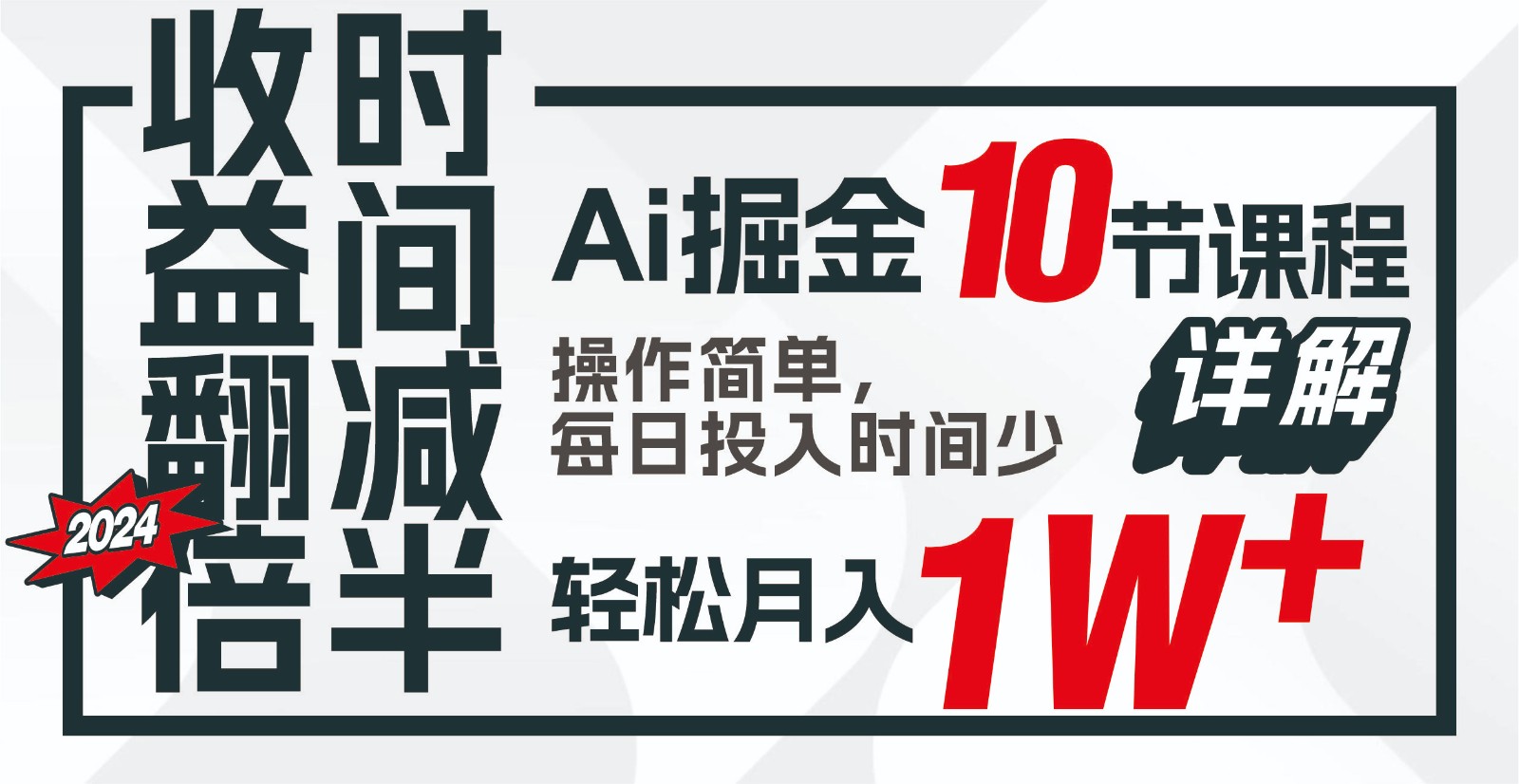 收益翻倍，时间减半！AI掘金，十节课详解，每天投入时间少，轻松月入1w+！-知芽创业社