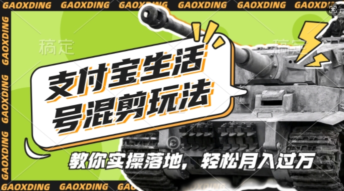 支付宝生活号军事赛道混剪玩法，纯原创视频，手把手教你实操落地，懒人必看【揭秘】-知芽创业社