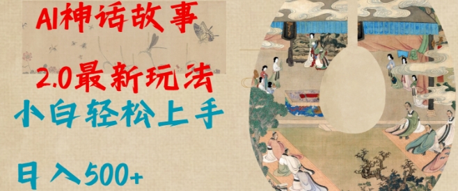 Al神话故事2.0最新玩法，小白轻松上手，日入多张-知芽创业社