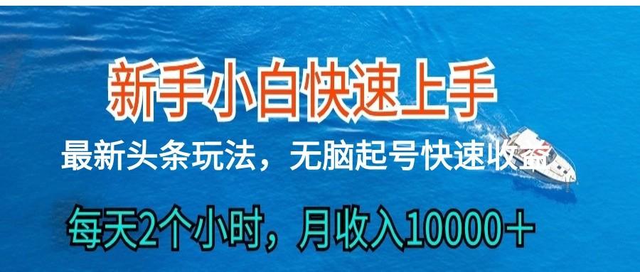 2024头条最新ai搬砖，每天肉眼可见的收益，日入300＋-知芽创业社