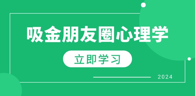 朋友圈吸金心理学：揭秘心理学原理，增加业绩，打造个人IP与行业权威-知芽创业社