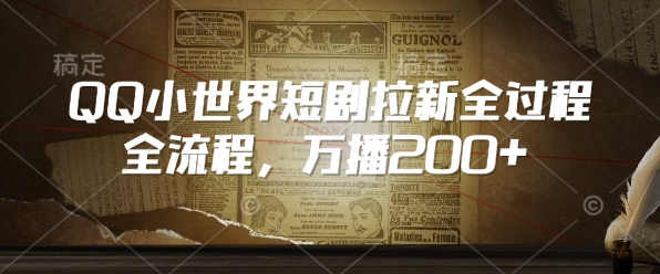 QQ小世界短剧拉新全流程,万播200+-知芽创业社