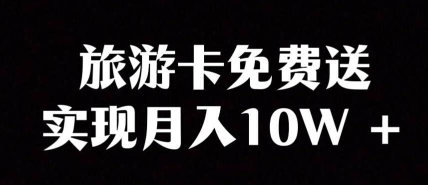 旅游卡项目，小众暴利赛道，免费送卡也能实现月入10W-知芽创业社
