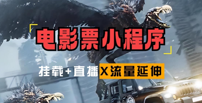 电影票小程序挂载_蹭新电影热度+后续流量延伸【揭秘】-知芽创业社