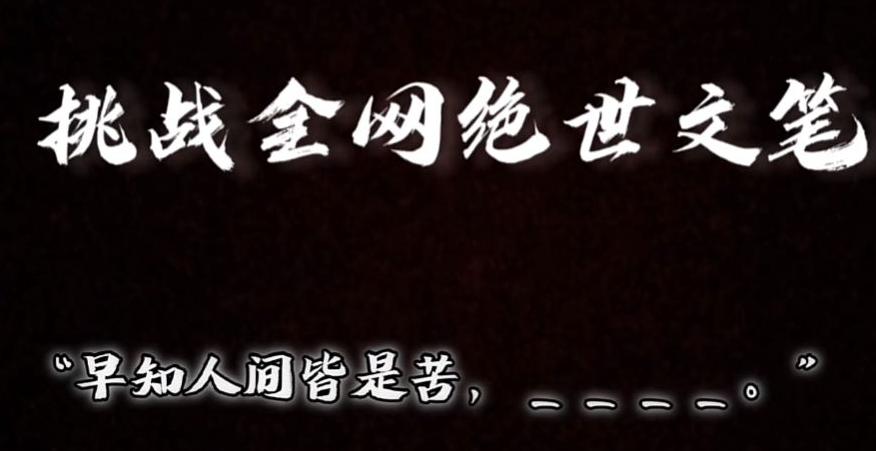 视频号小众玩法，文笔挑战，互动拉满，轻松赚取分成收益！小白也可当天上手-知芽创业社