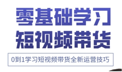 快手运营+高阶剪辑实战课，0到1学习短视频带货全新运营技巧-知芽创业社