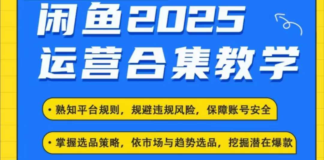 2025闲鱼电商运营全集,2025最新咸鱼玩法-知芽创业社