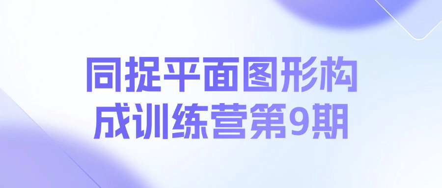 同捉平面图形构成训练营第9期课程-知芽创业社