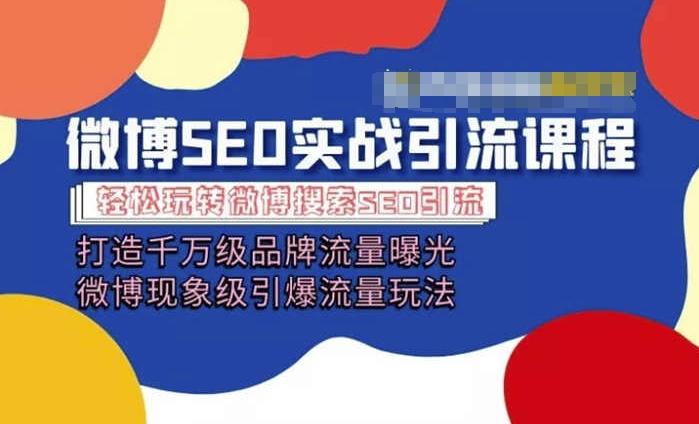 微博引流培训课程「打造千万级流量曝光 现象级引爆流量玩法」全方位带你玩转微博营销-知芽创业社