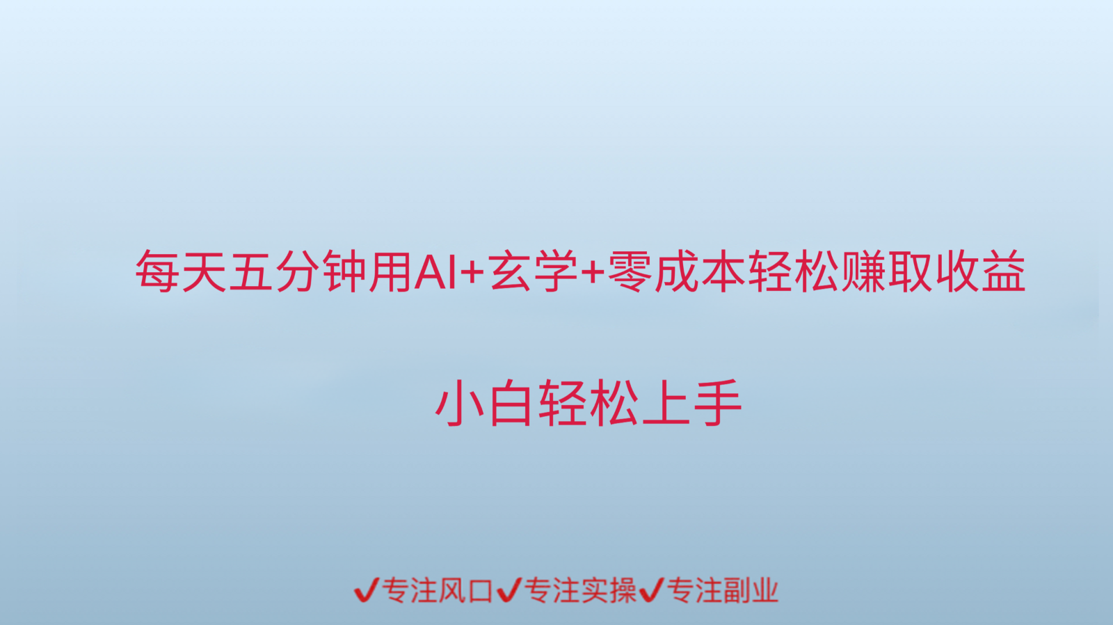 用AI生成玄学内容来赚取收益，每天花几分钟，轻轻松松赚取小一千-知芽创业社
