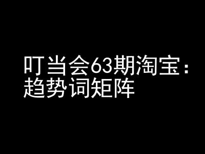 《淘宝天猫打爆班》原创高阶技术第63期，趋势词矩阵技术和玩法-知芽创业社