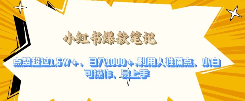 利用人性的痛点，打造爆款笔记，获得点赞超过1.5W+，日入1k【揭秘】-知芽创业社