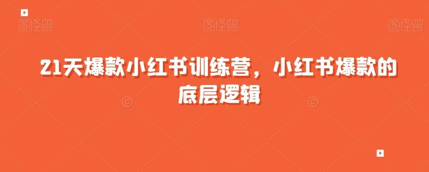 21天爆款小红书训练营，小红书爆款的底层逻辑-知芽创业社