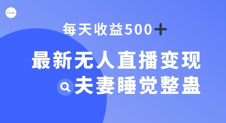 最新无人直播变现，夫妻睡觉整蛊，每天躺赚500+【揭秘】-知芽创业社
