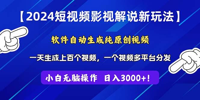 2024短视频影视解说新玩法！软件自动生成纯原创视频，操作简单易上手，…-知芽创业社