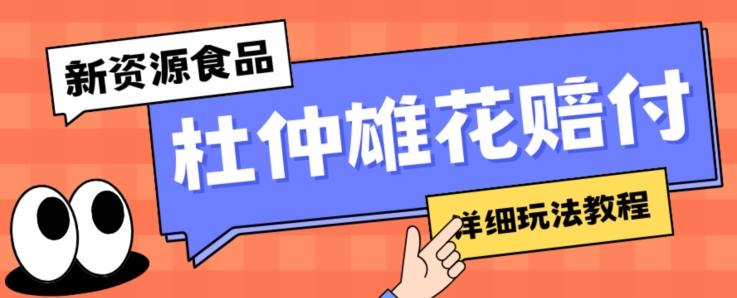 新资源食品杜仲雄花标签瑕疵打假赔付思路，光速下车，一单利润千+【详细玩法教程】【仅揭秘】-知芽创业社