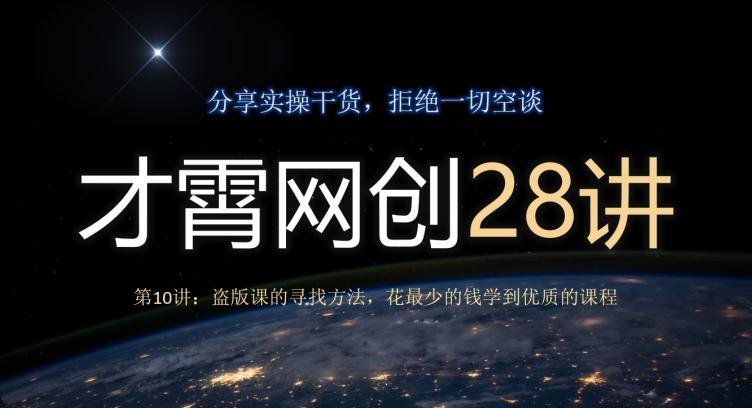 才霄网创28讲第10讲：盗版课的寻找方法，花最少的钱学到优质的课程-知芽创业社